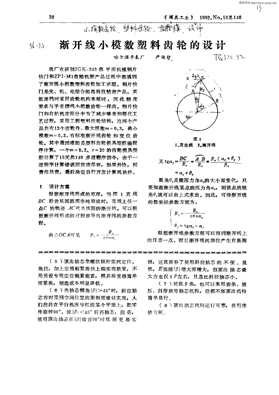 1.渐开线小模数塑料齿轮的设计.pdf_第1页