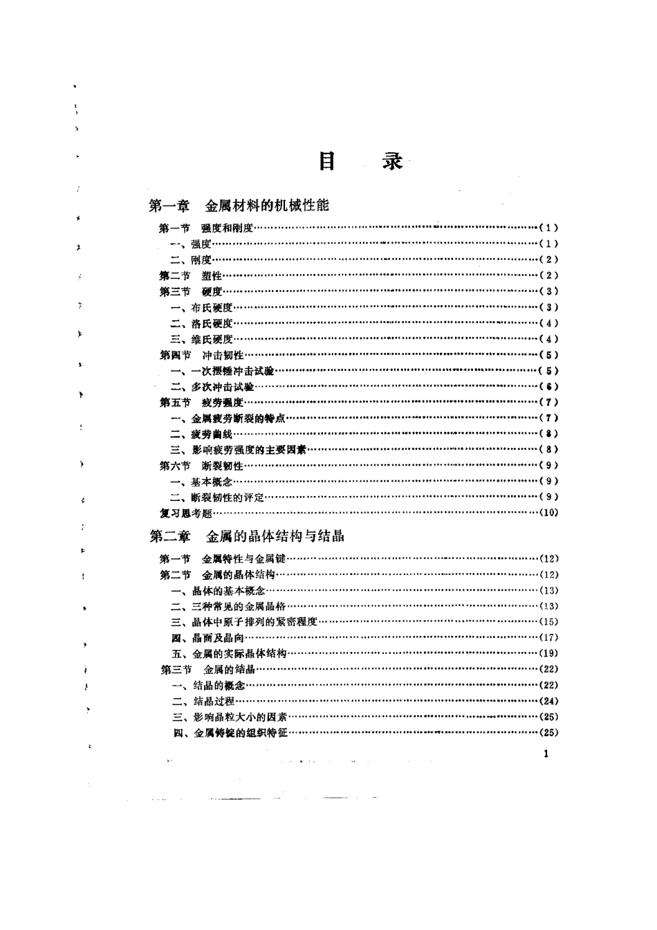 (机械)机械工程材料学.pdf_第1页