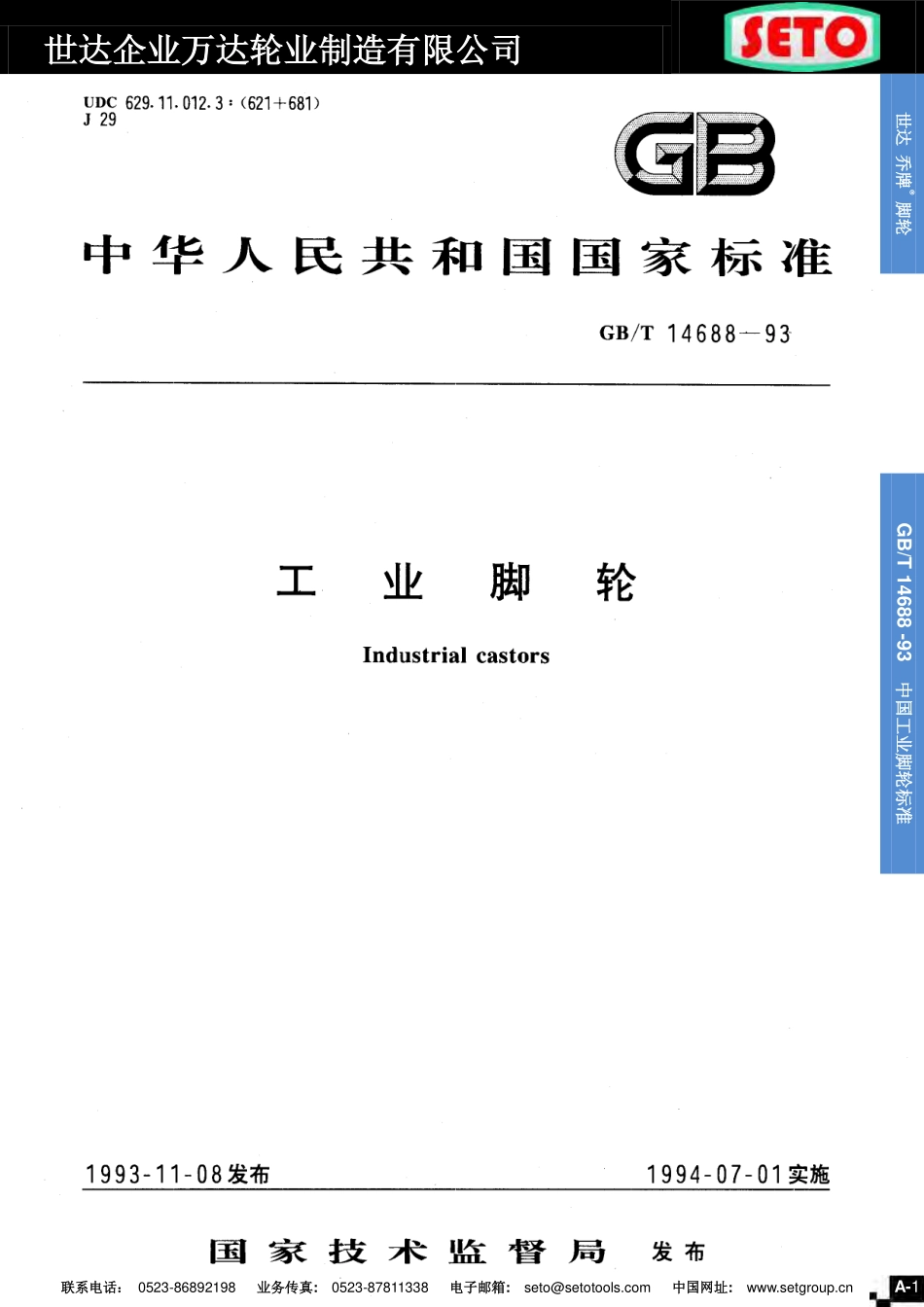 工业脚轮.pdf_第1页