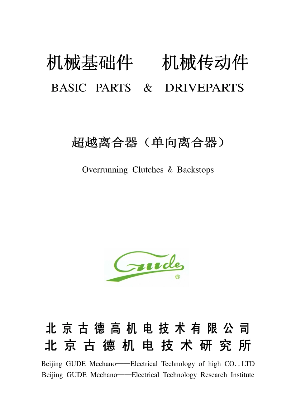 1.超越离合器.pdf_第1页