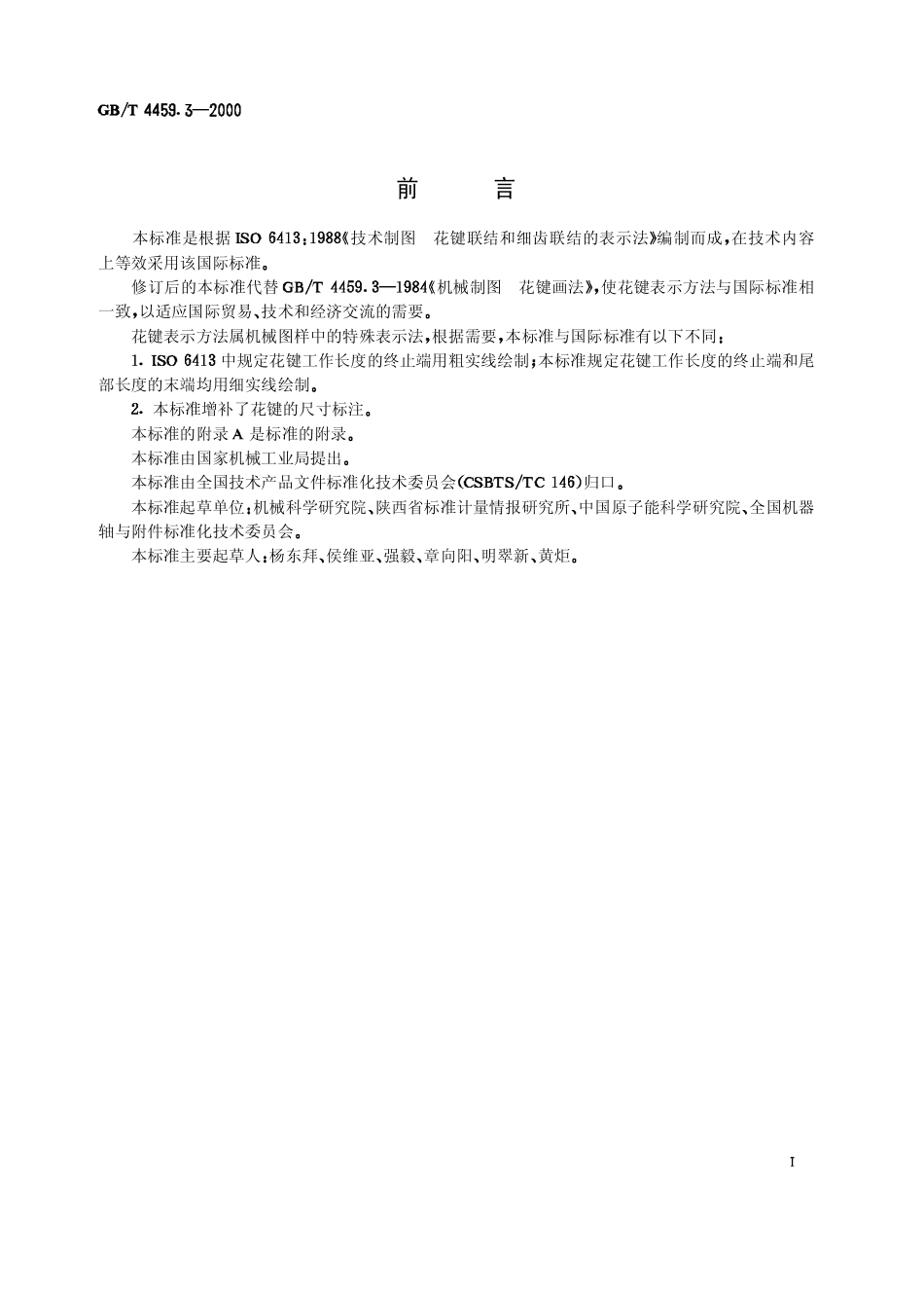 2.GB-T 4459.3-2000 机械制图 花键表示法.pdf_第1页