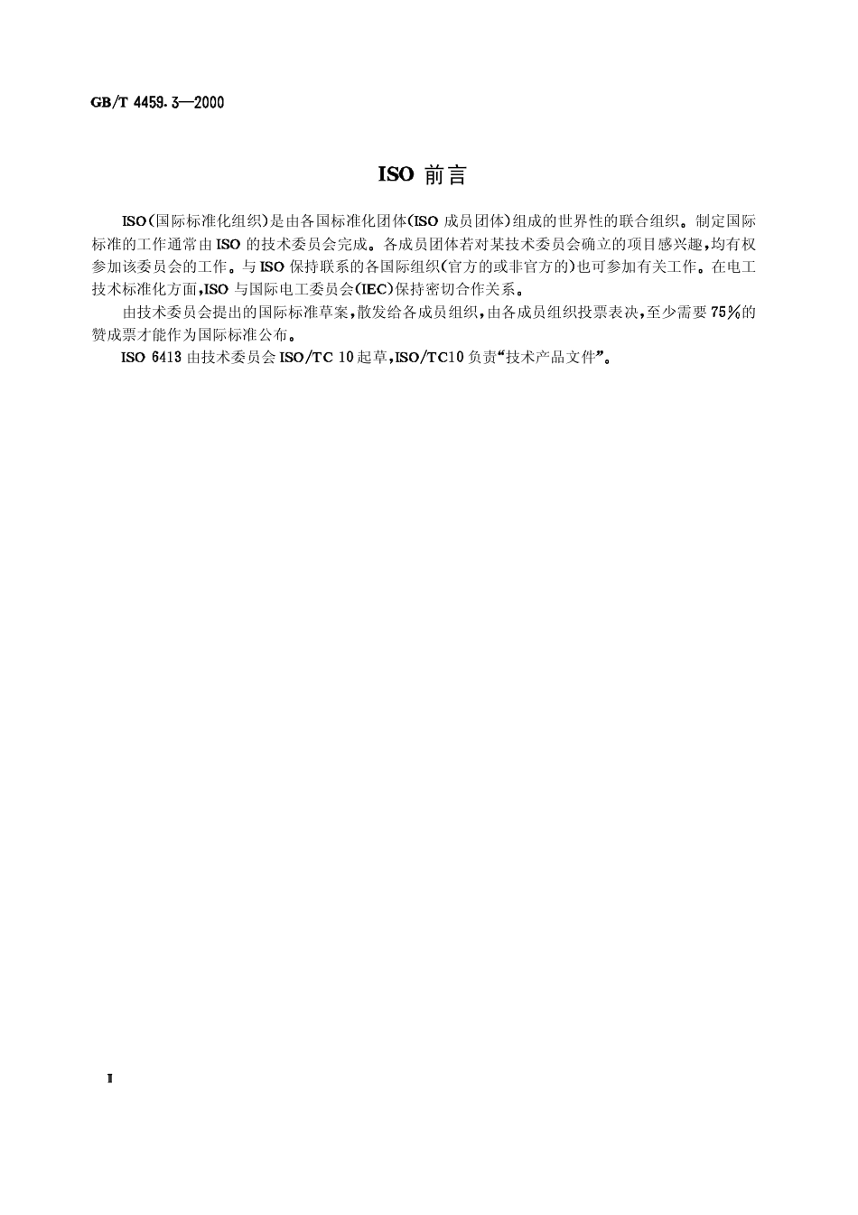 2.GB-T 4459.3-2000 机械制图 花键表示法.pdf_第2页