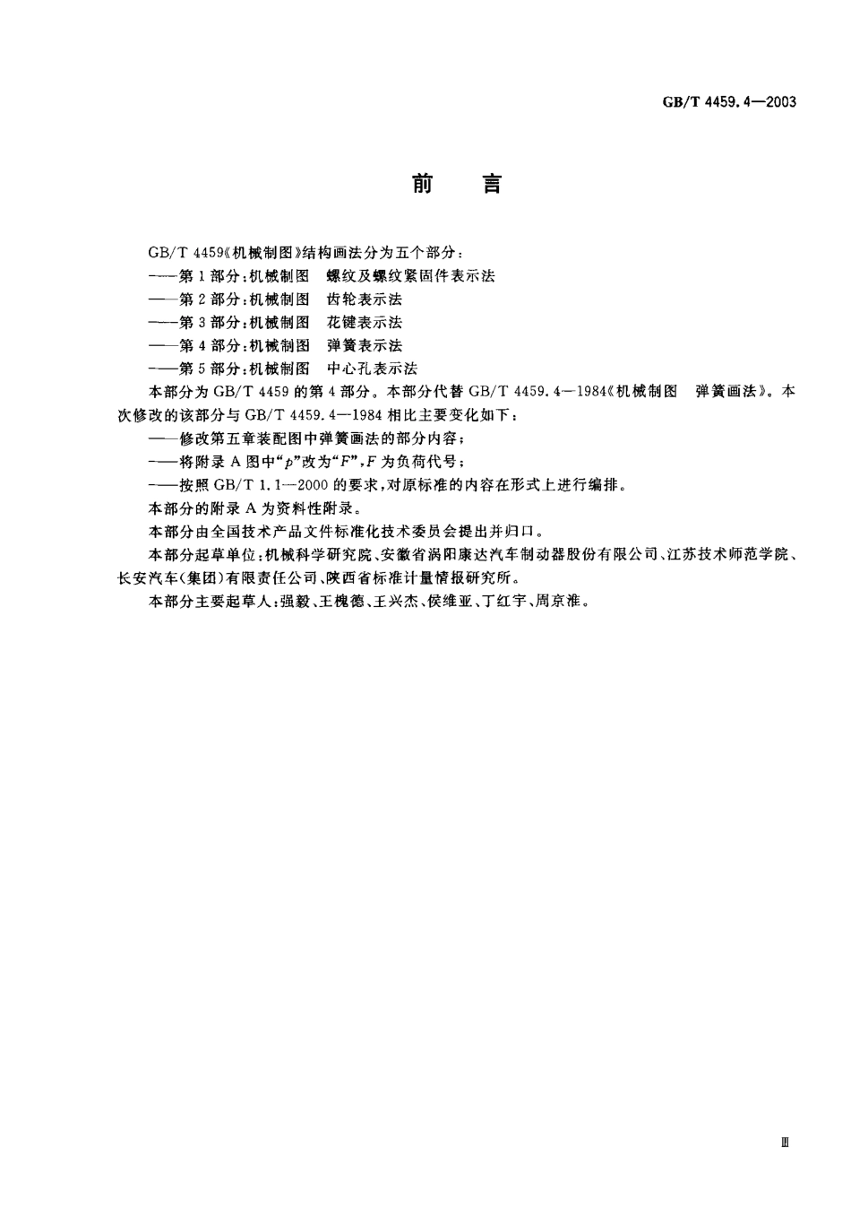 3.GB-T 4459.4-2003 机械制图 弹簧表示法.pdf_第1页