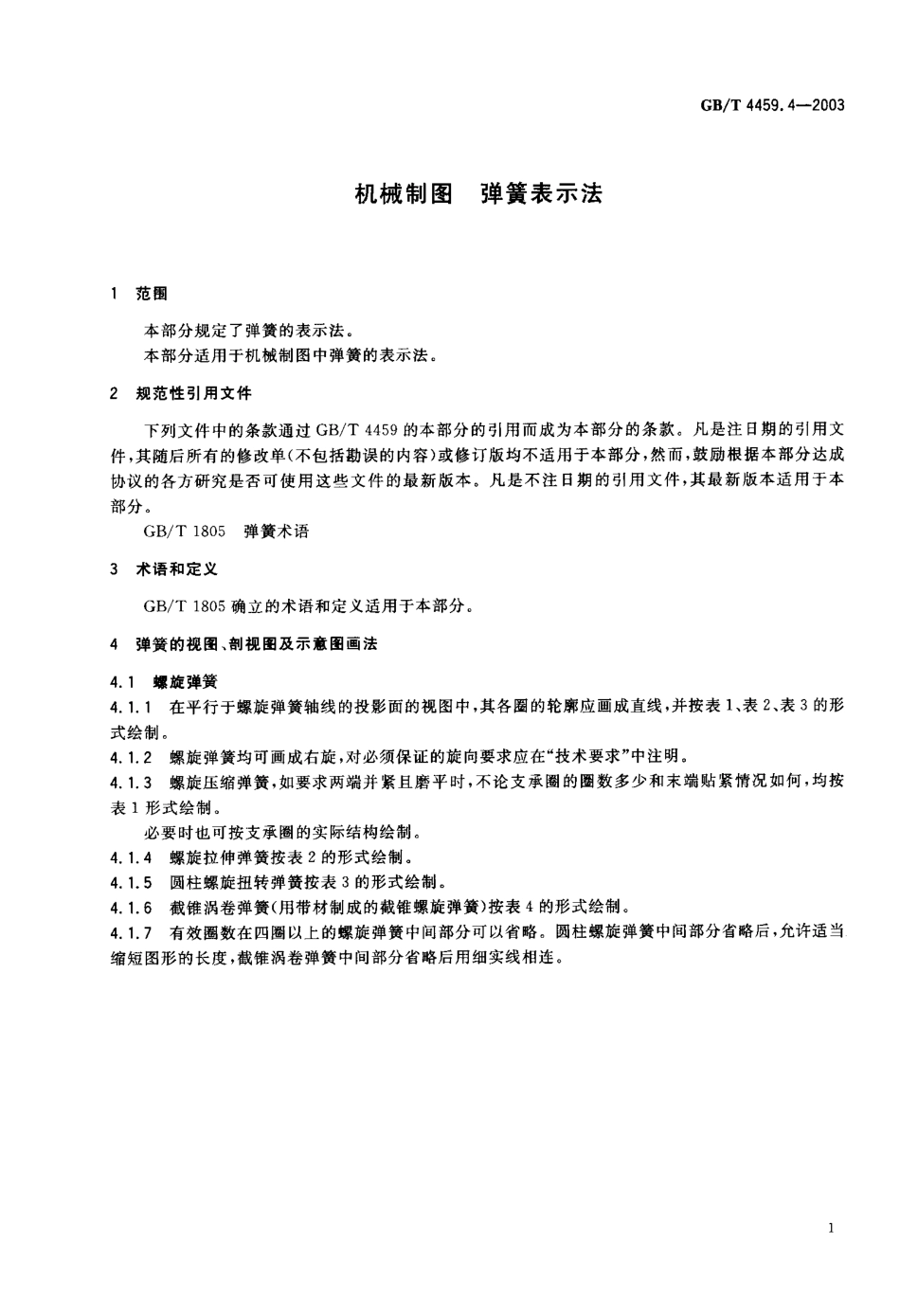 3.GB-T 4459.4-2003 机械制图 弹簧表示法.pdf_第2页