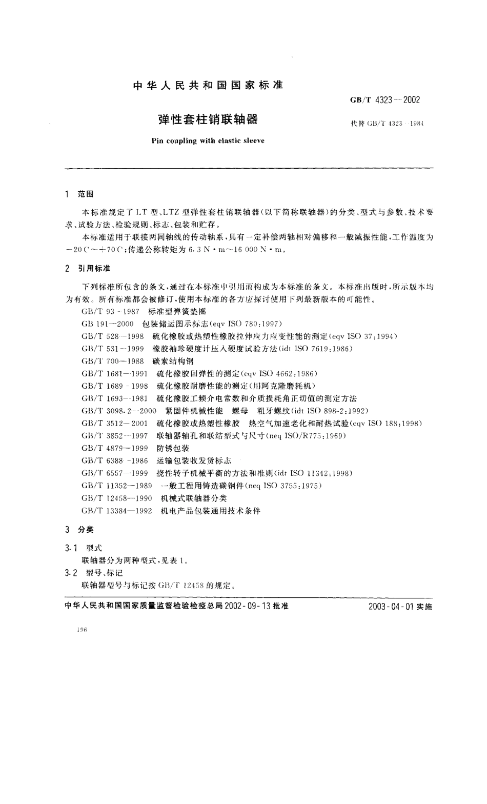 4.GBT 4323-2002 弹性套柱销联轴器.pdf_第2页