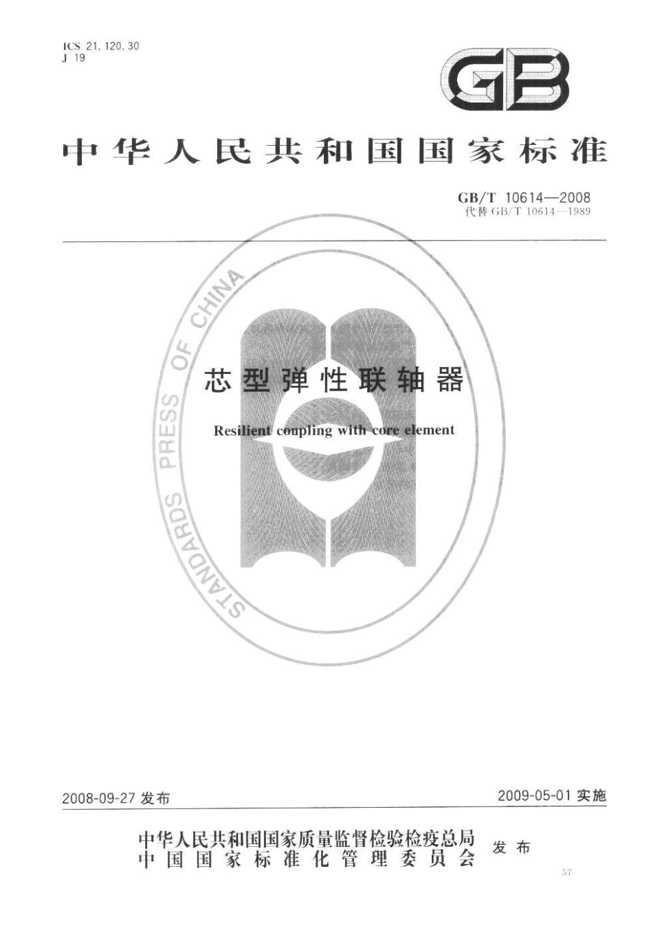 7.GBT 10614-2008 芯型弹性联轴器.pdf_第1页