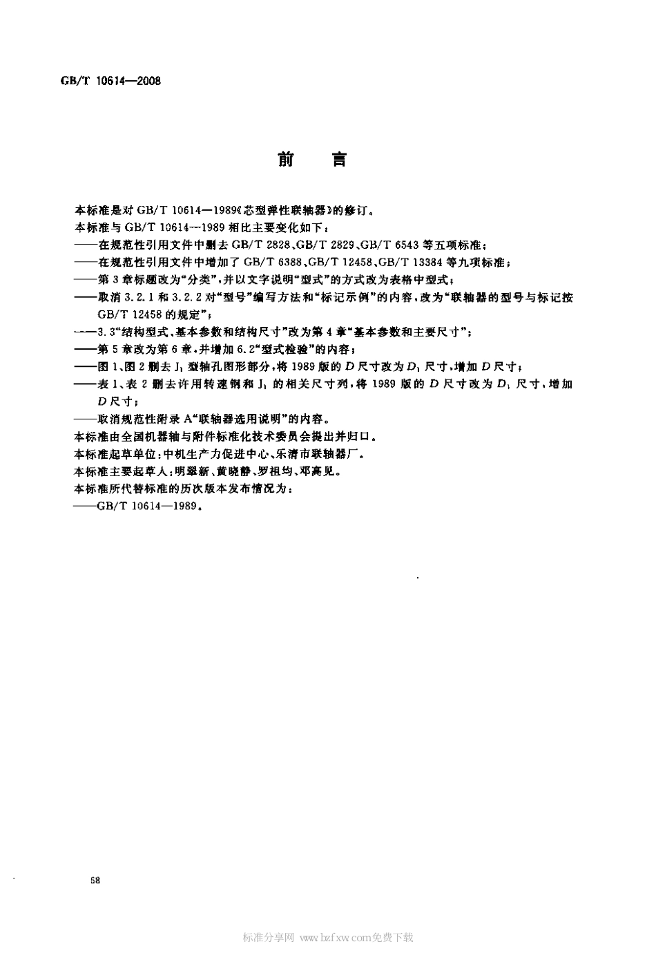 7.GBT 10614-2008 芯型弹性联轴器.pdf_第2页