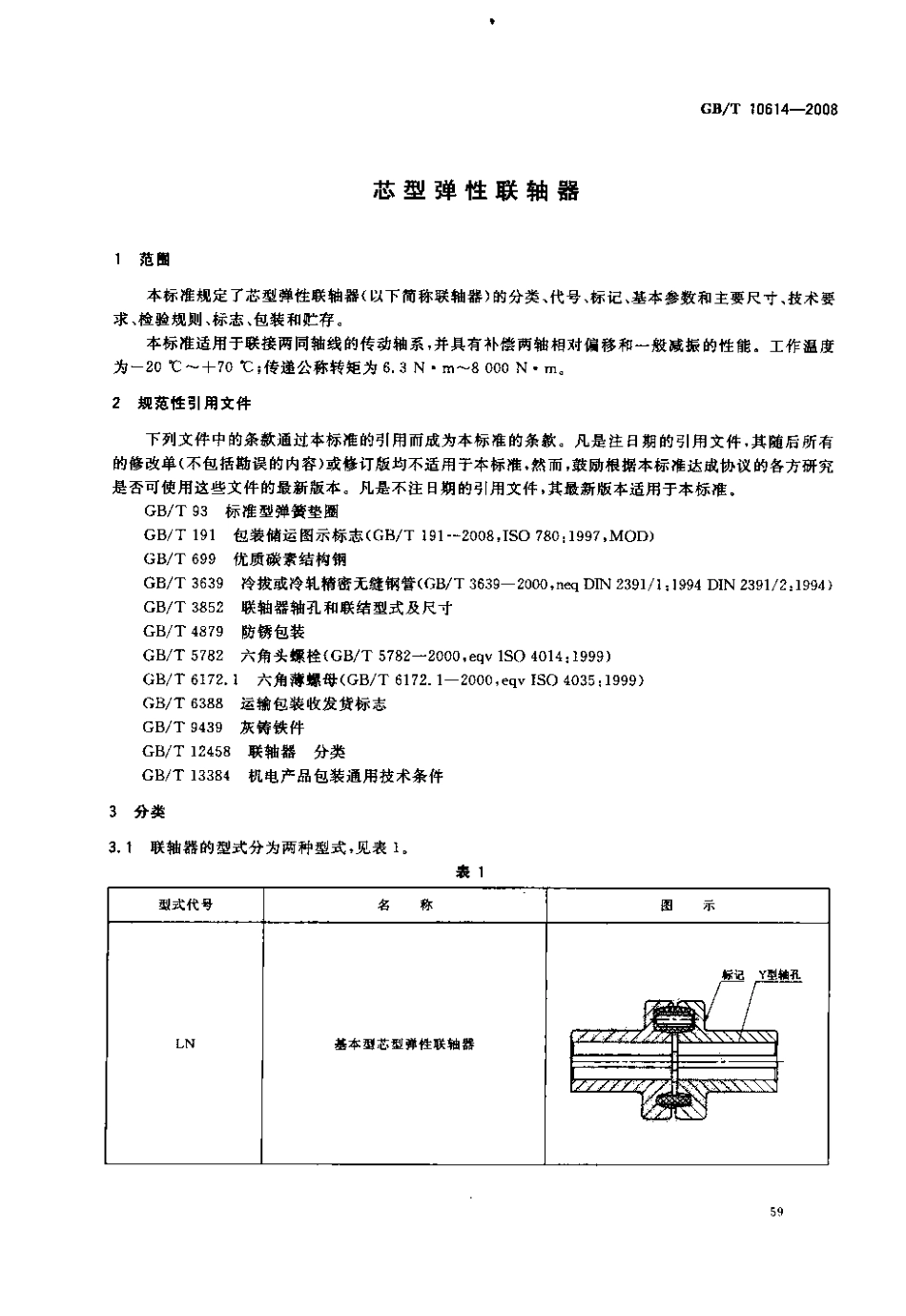 7.GBT 10614-2008 芯型弹性联轴器.pdf_第3页