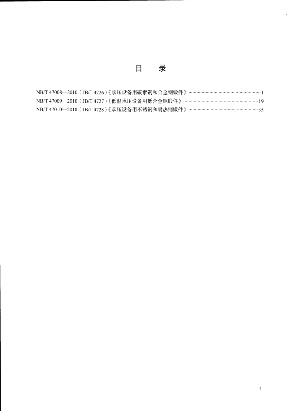 NB-T 47008-47010-2010承压设备用锻件.pdf_第3页