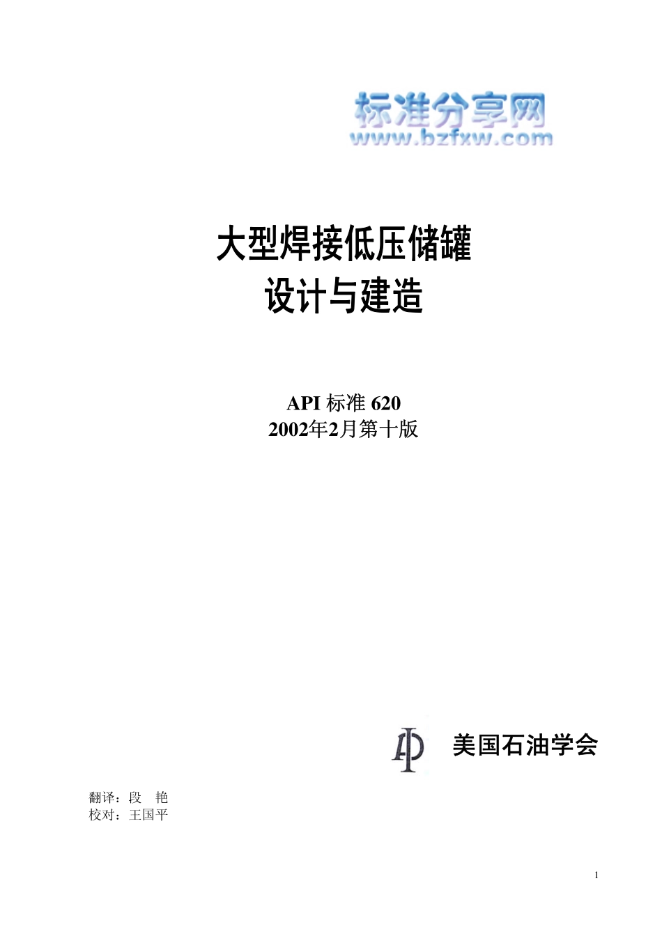 大型焊接储罐设计与建造--API-620-2002中文版.pdf_第1页