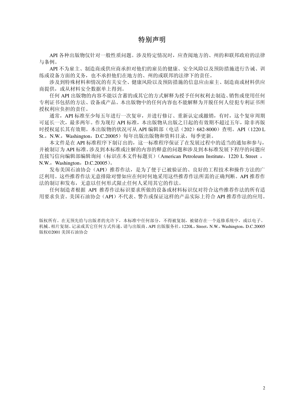 大型焊接储罐设计与建造--API-620-2002中文版.pdf_第2页