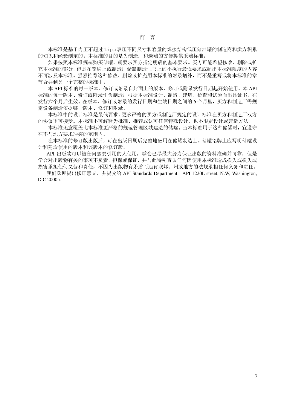 大型焊接储罐设计与建造--API-620-2002中文版.pdf_第3页