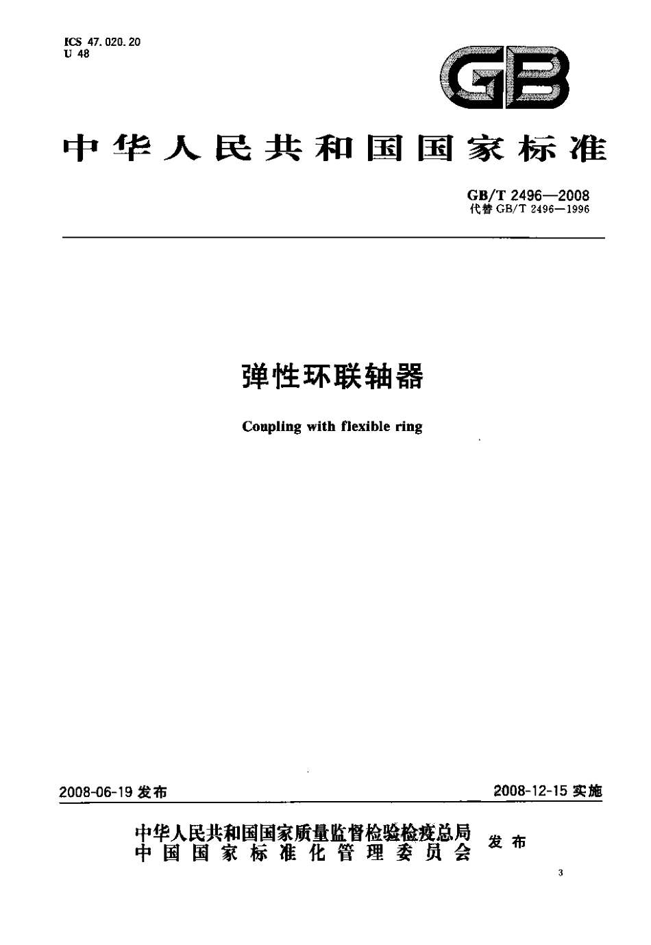 12.GBT 2496-2008 弹性环联轴器.pdf_第1页