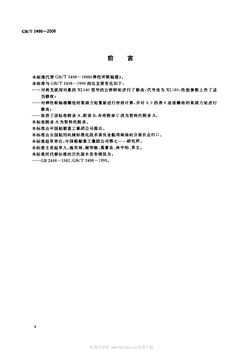 12.GBT 2496-2008 弹性环联轴器.pdf_第2页