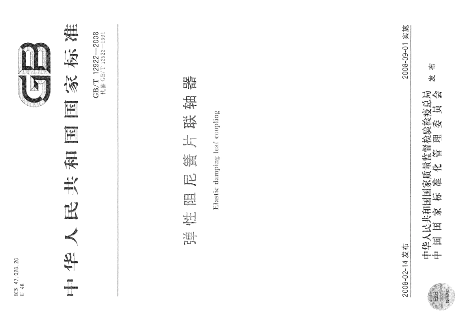 8.GBT 12922-2008 弹性阻尼簧片联轴器.pdf_第1页