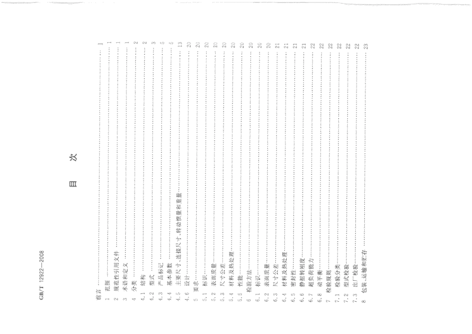 8.GBT 12922-2008 弹性阻尼簧片联轴器.pdf_第2页