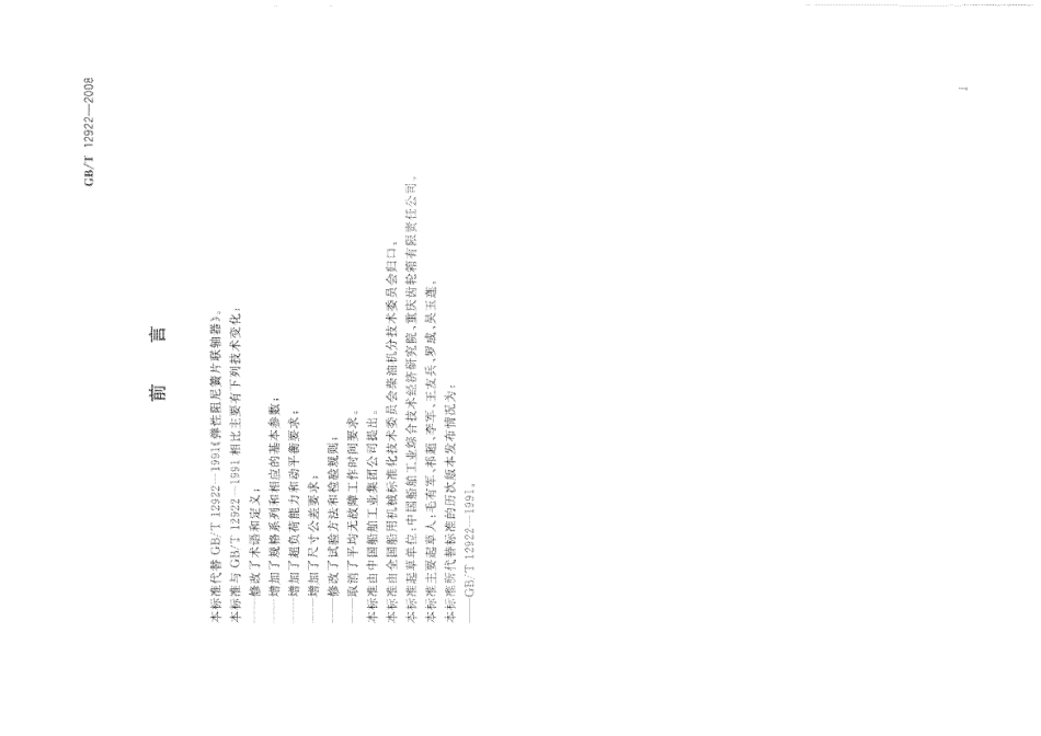 8.GBT 12922-2008 弹性阻尼簧片联轴器.pdf_第3页