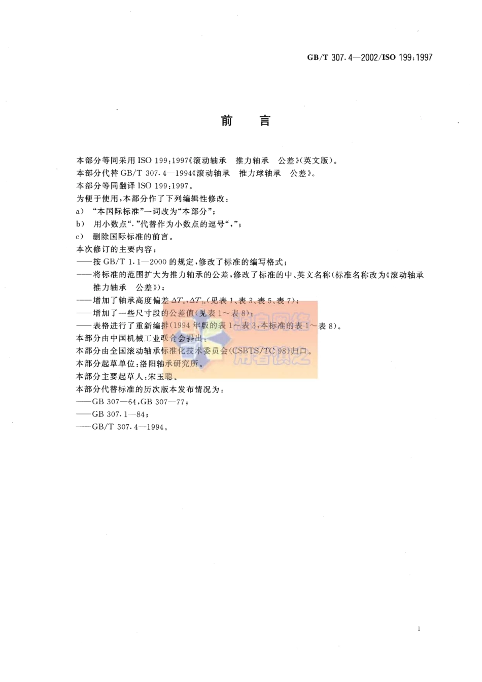 3.GB-T_307.4-2002_滚动轴承_推力轴承_公差.pdf_第2页