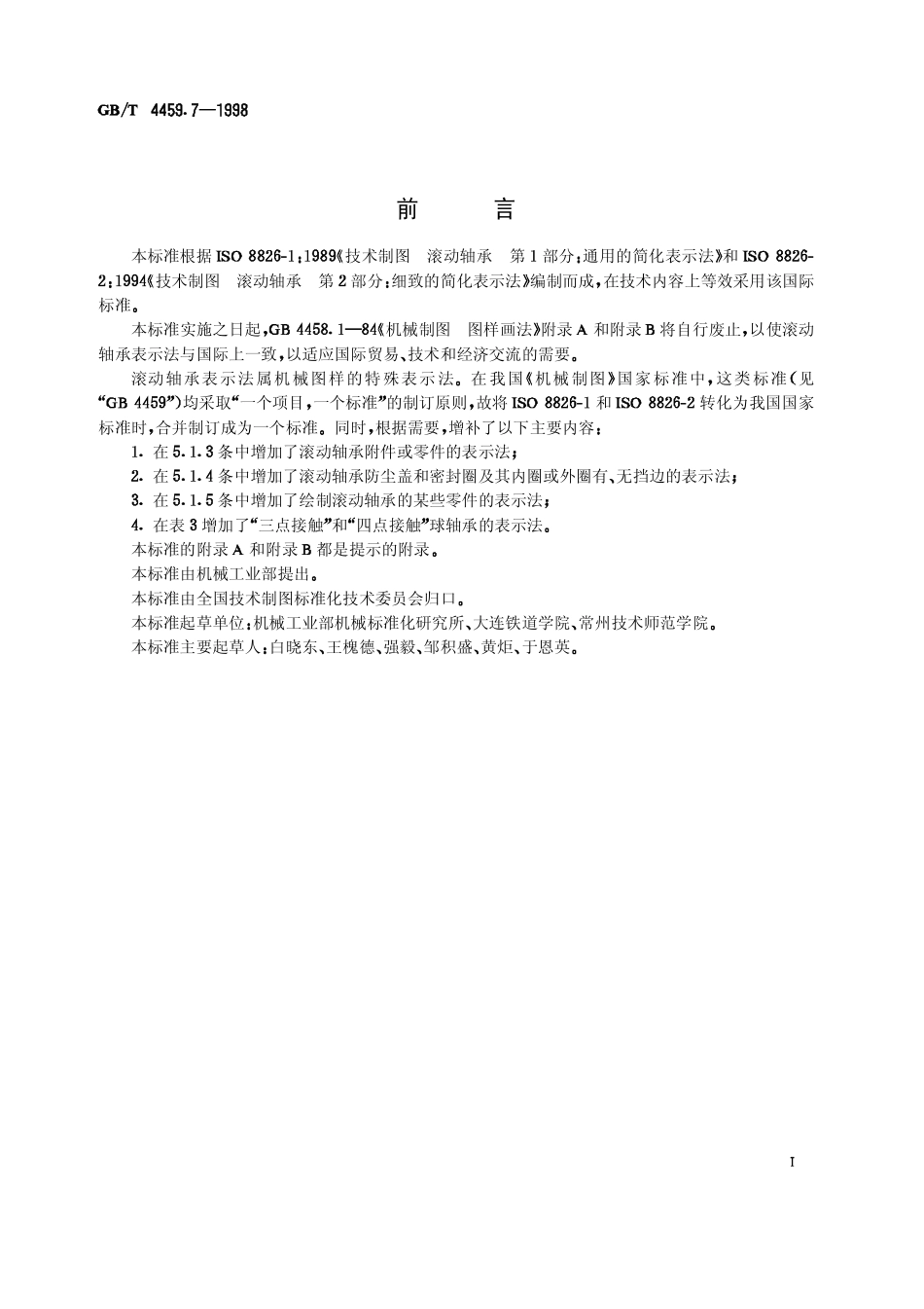 4.GB-T 4459.7-1998 机械制图 滚动轴承表示法.pdf_第1页