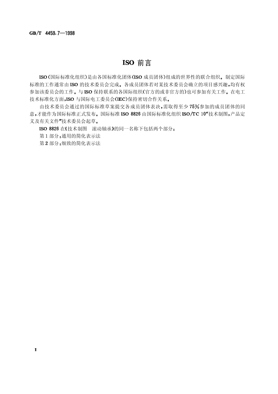 4.GB-T 4459.7-1998 机械制图 滚动轴承表示法.pdf_第2页