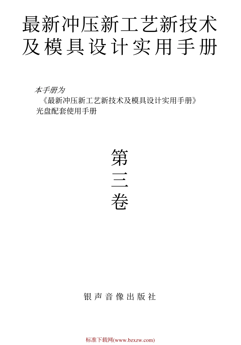 最新冲压工艺新技术及模具设计实用手册.pdf_第3页