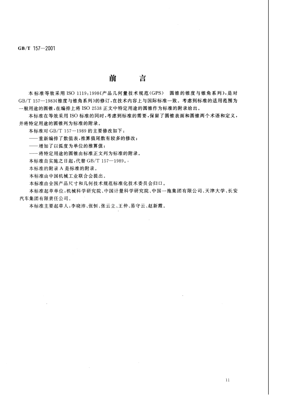 GB157-2001　圆锥的锥度与锥角系列.pdf_第1页