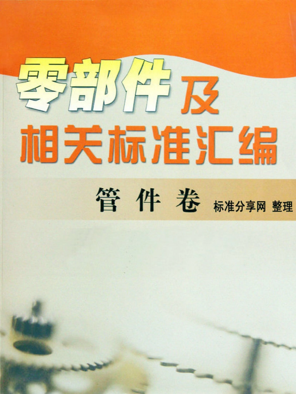 零部件及相关标准汇编 管件卷.pdf_第1页