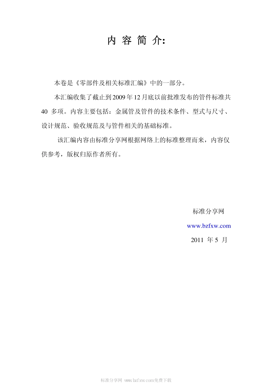 零部件及相关标准汇编 管件卷.pdf_第2页