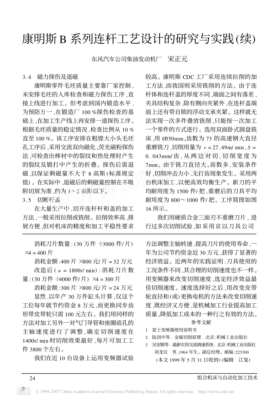 1.康明斯B系列连杆工艺设计的研究与实践_续_.pdf_第1页