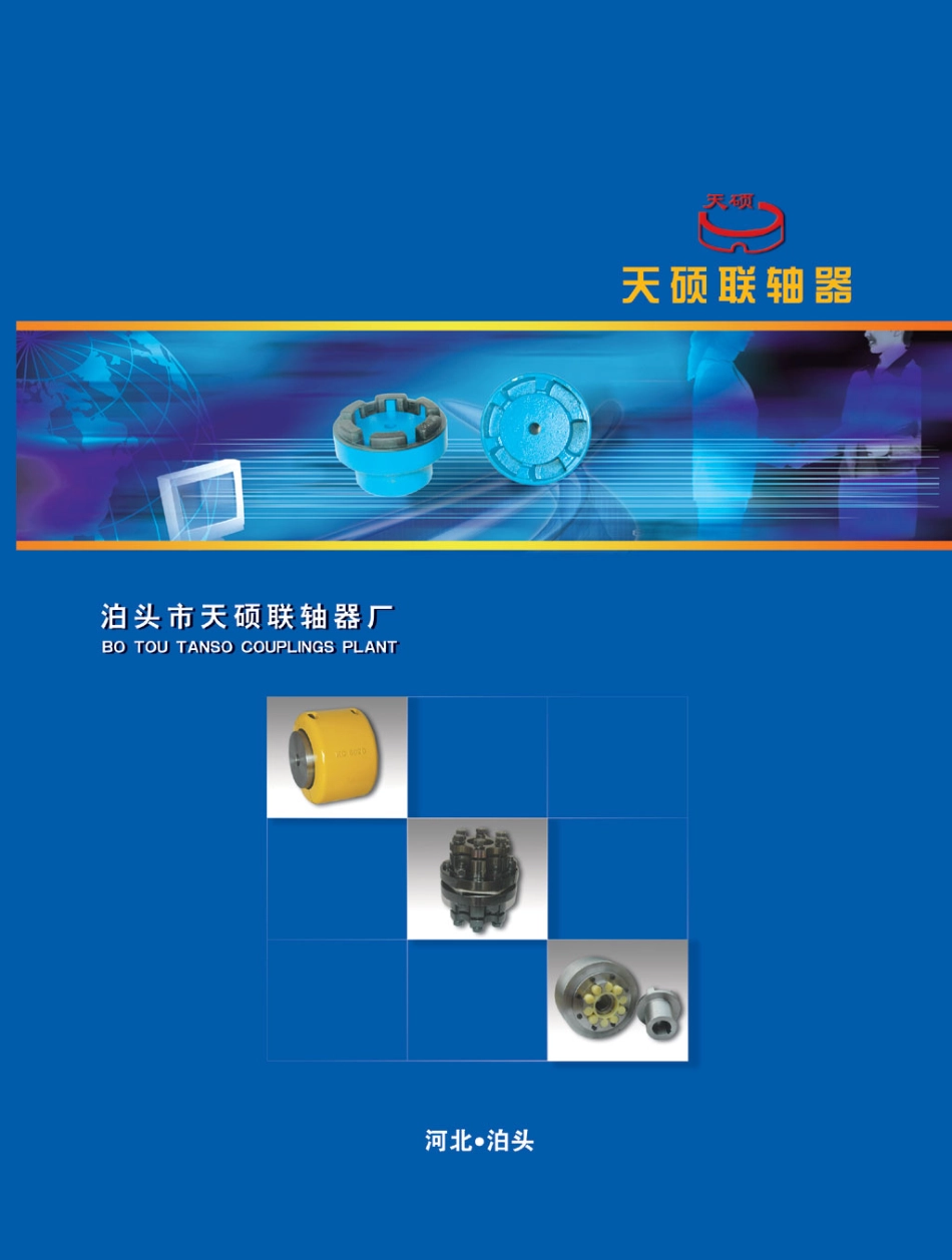 18.联轴器选型手册.pdf_第1页