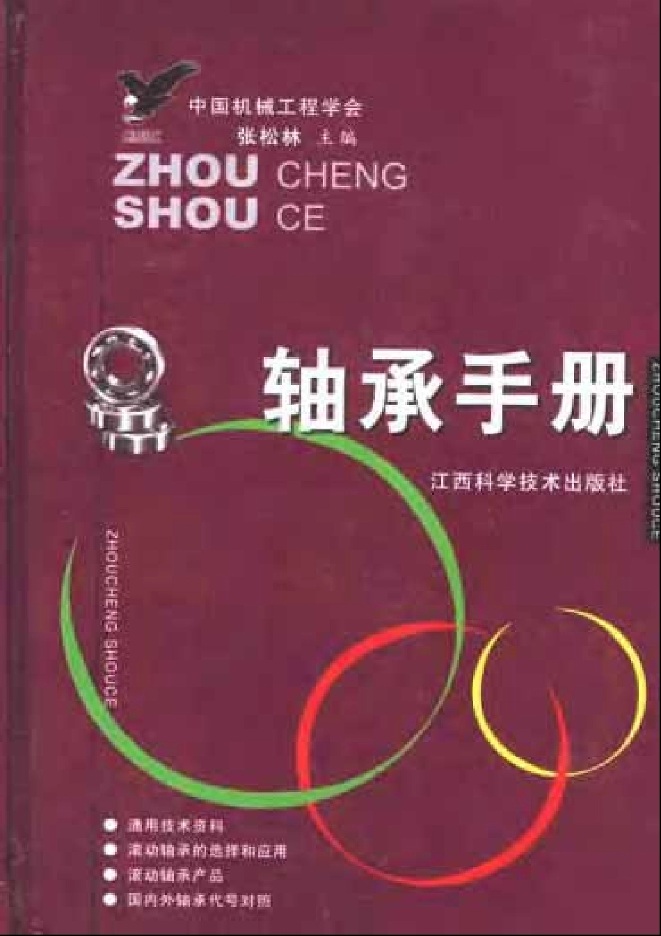 轴承手册04版.pdf_第1页