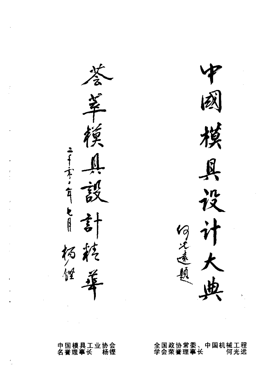 中国模具设计大典：第4卷 锻模与粉末冶金模设计.pdf_第2页