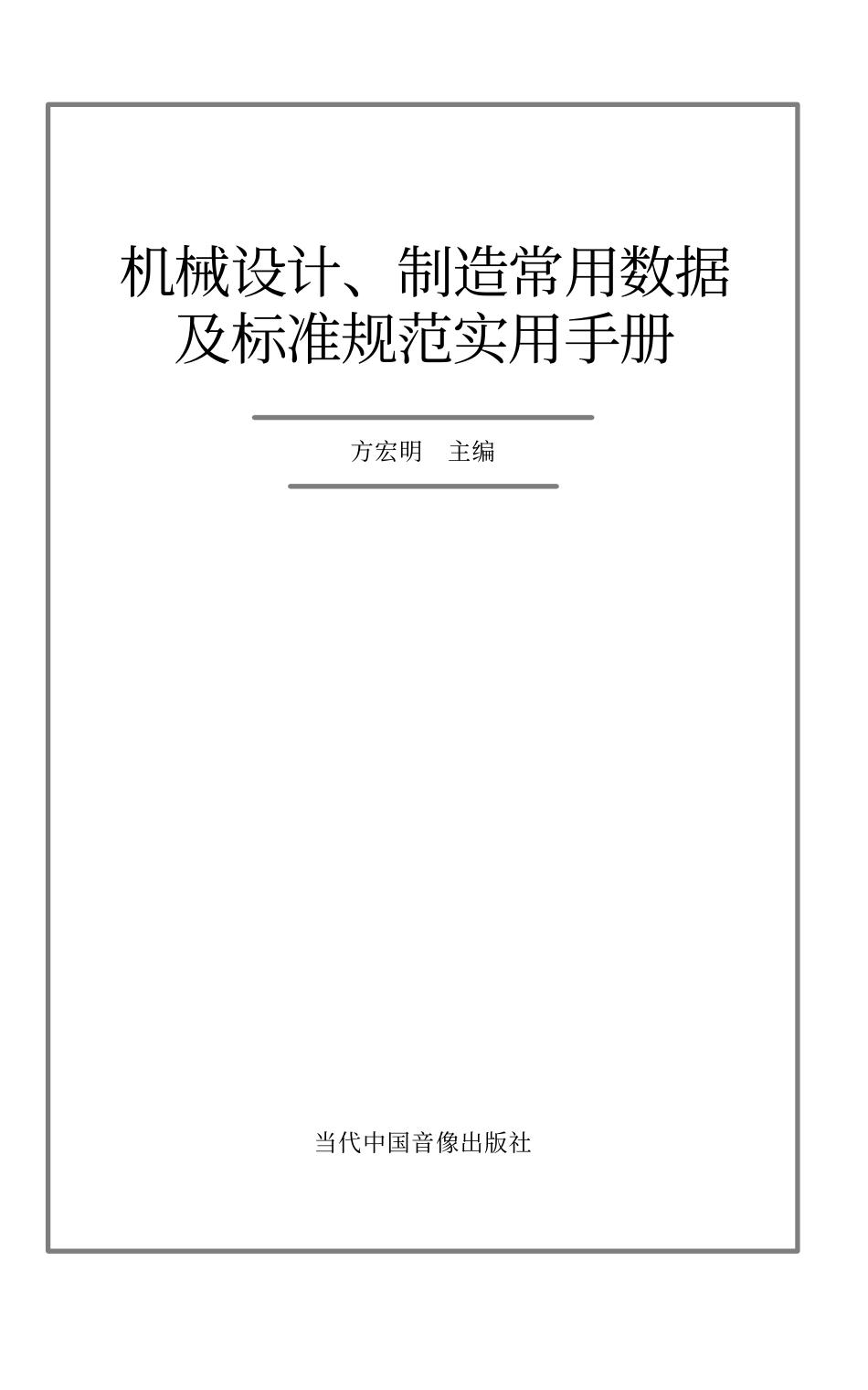 机械设计、制造常用数据及标准规范实用手册.PDF_第1页