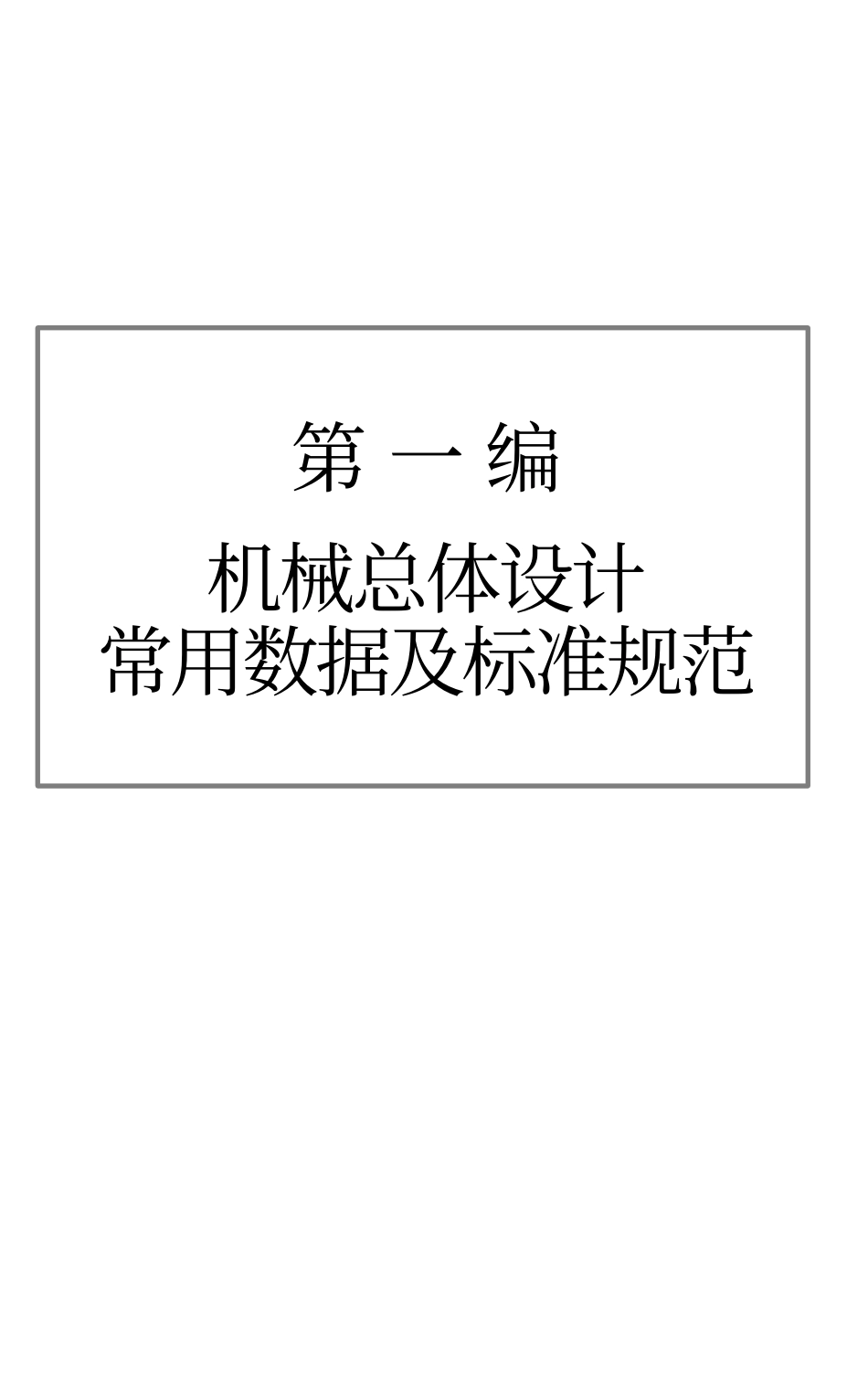 机械设计、制造常用数据及标准规范实用手册.PDF_第3页