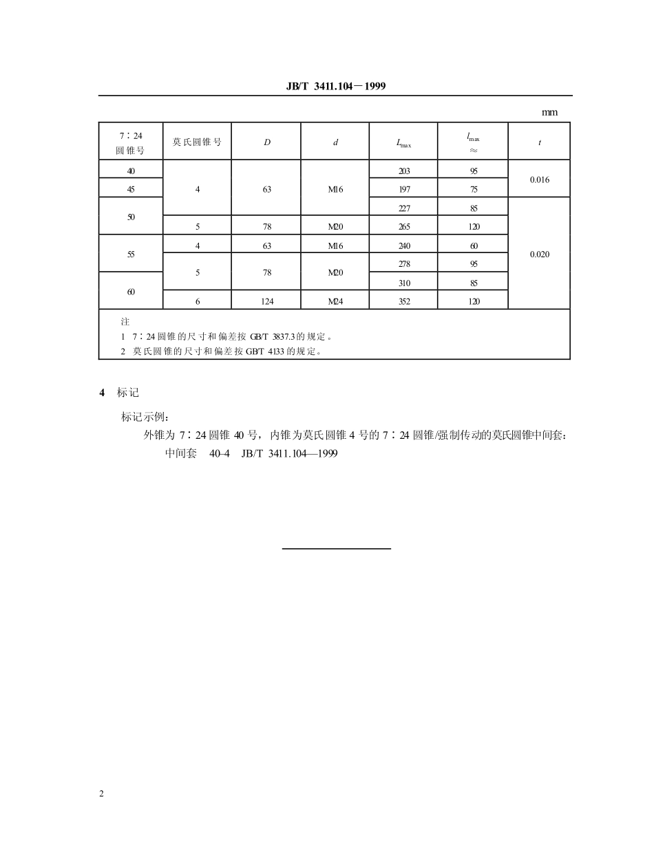 7：24_圆锥_强制传动的莫氏圆锥中间套_尺寸jbt3411.104.pdf_第3页