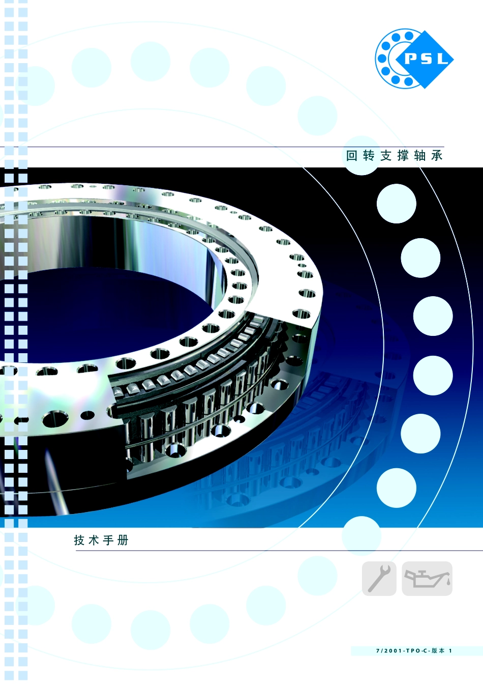 13.PSL回转支撑轴承技术手册.pdf_第1页