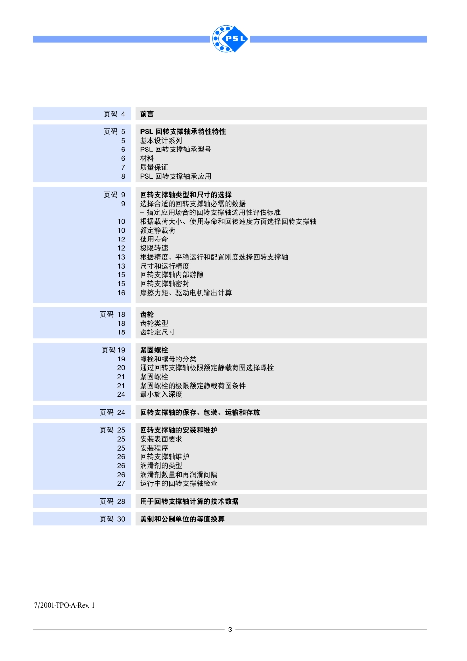 13.PSL回转支撑轴承技术手册.pdf_第3页