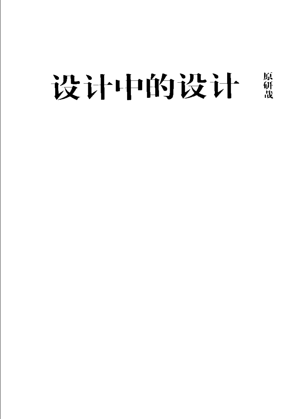 设计中的设计（原研哉）.pdf_第3页