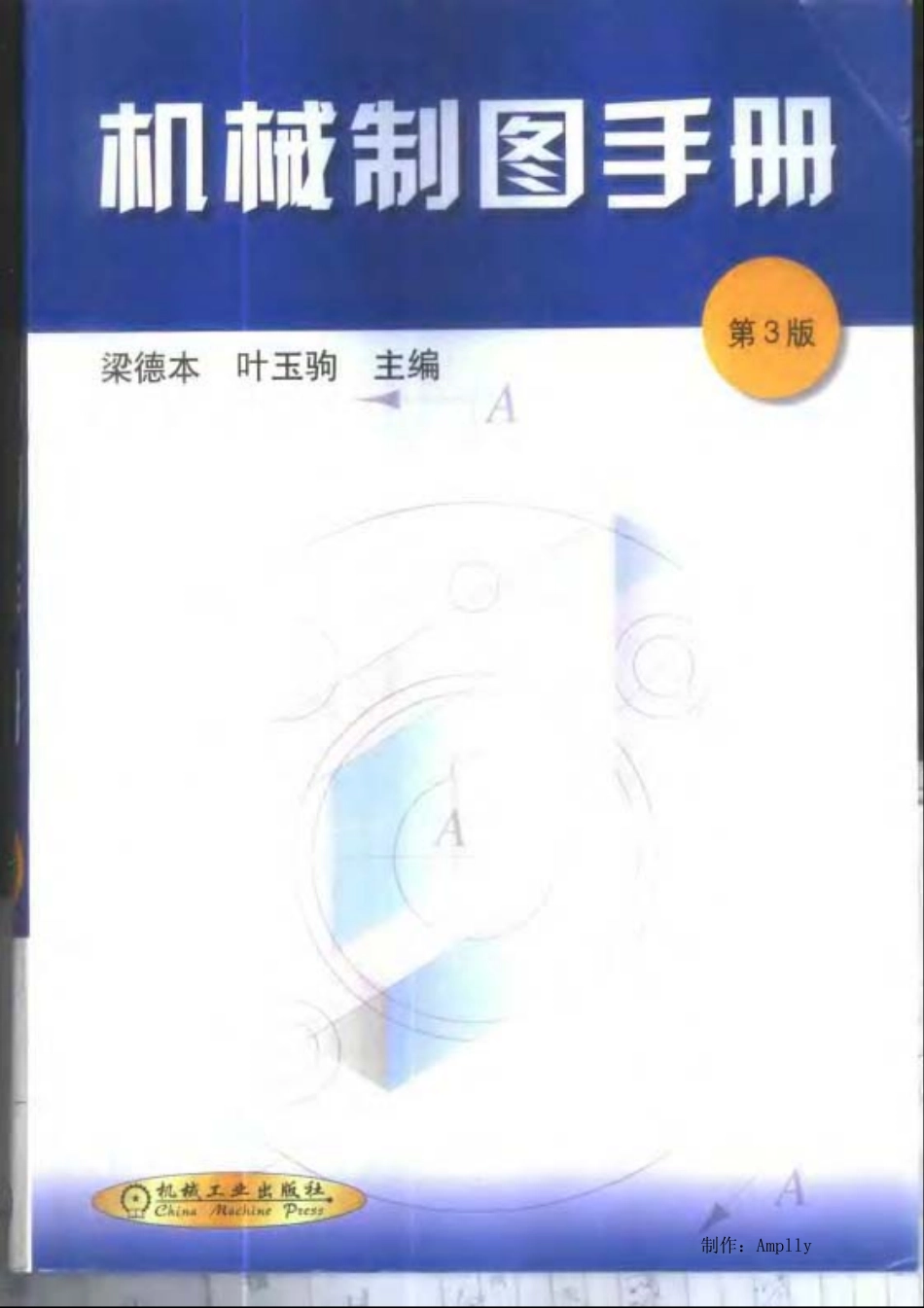 机械制图手册(清晰版).pdf_第1页