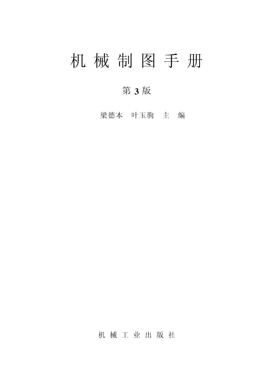 机械制图手册(清晰版).pdf_第3页