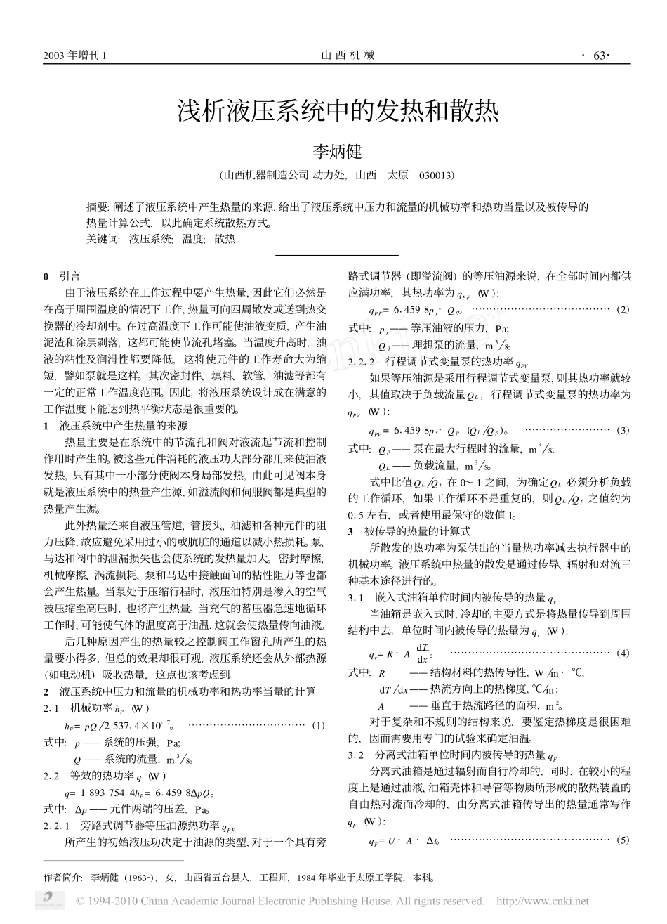 浅析液压系统中的发热和散热.pdf_第1页