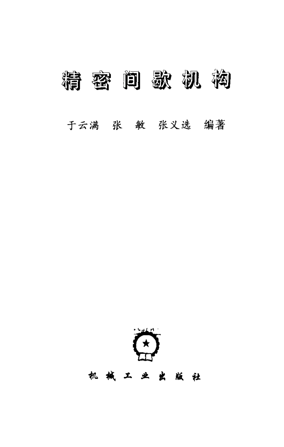 [机械]精密间歇机构.pdf_第2页