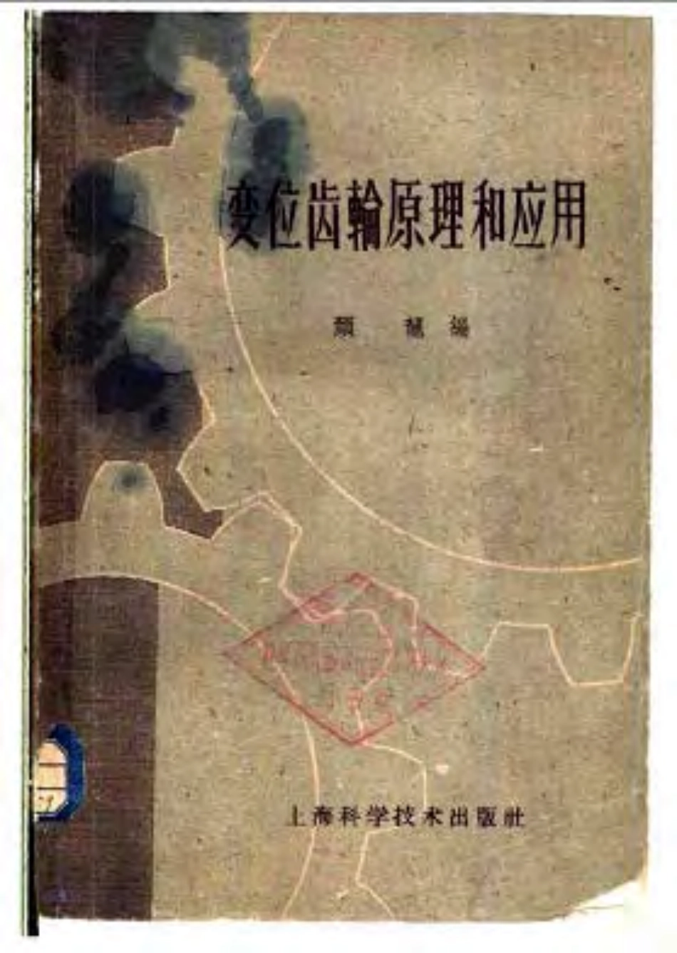 3.变位齿轮原理和应用.pdf_第1页