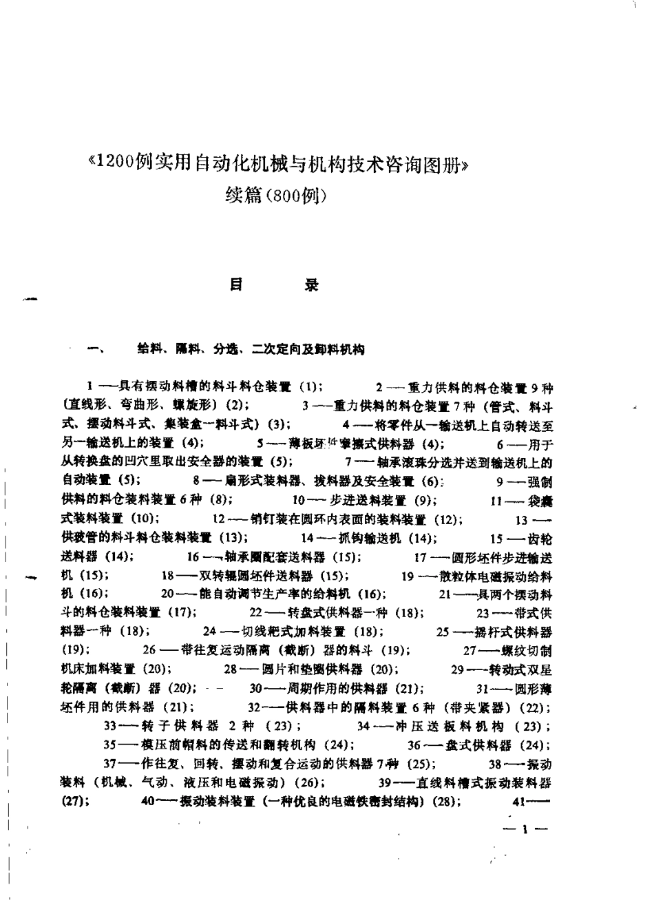 1200例实用自动化机械与机构技术咨询图册续编800例.pdf_第1页