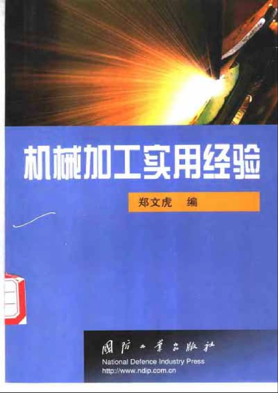 机械加工实用经验.pdf_第1页