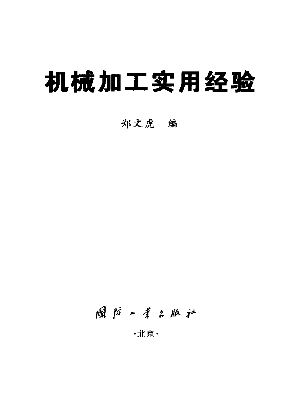 机械加工实用经验.pdf_第3页