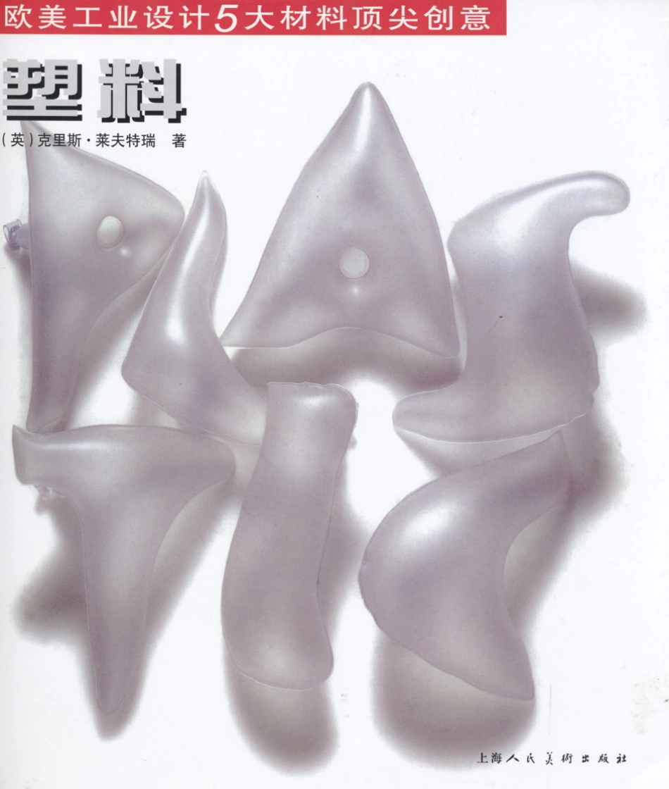 《欧美工业设计5大材料顶尖创意》-塑料.pdf_第1页