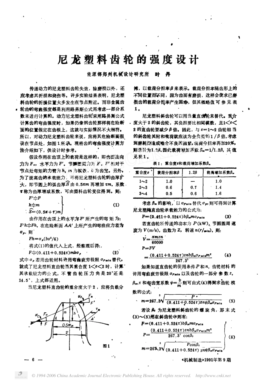 2.尼龙塑料齿轮的强度设计.pdf_第1页