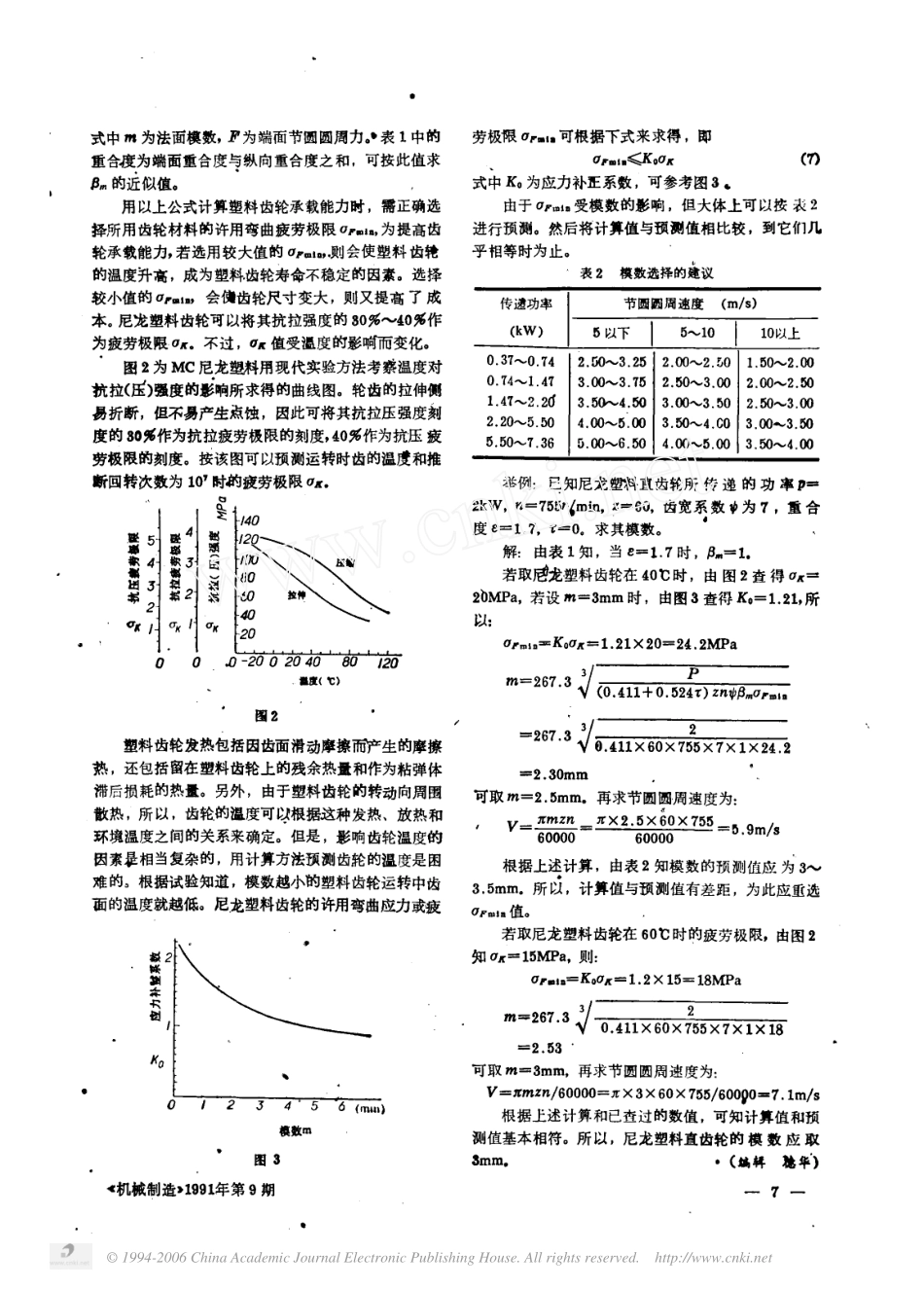 2.尼龙塑料齿轮的强度设计.pdf_第2页