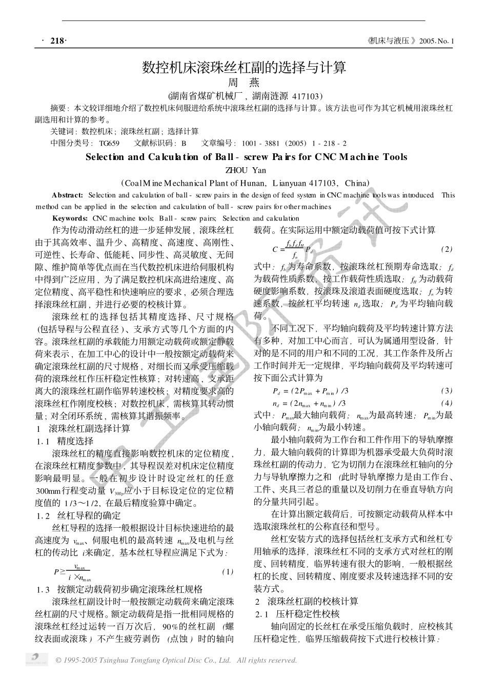4.数控机床滚珠丝杠副的选择与计算.pdf_第1页